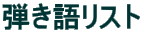 �e���ꃊ�X�g